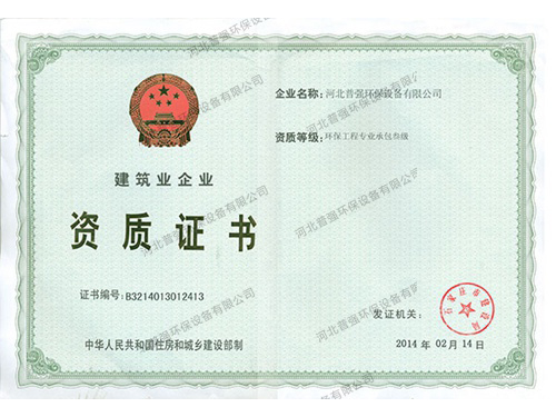 环保工程专业承包叁级